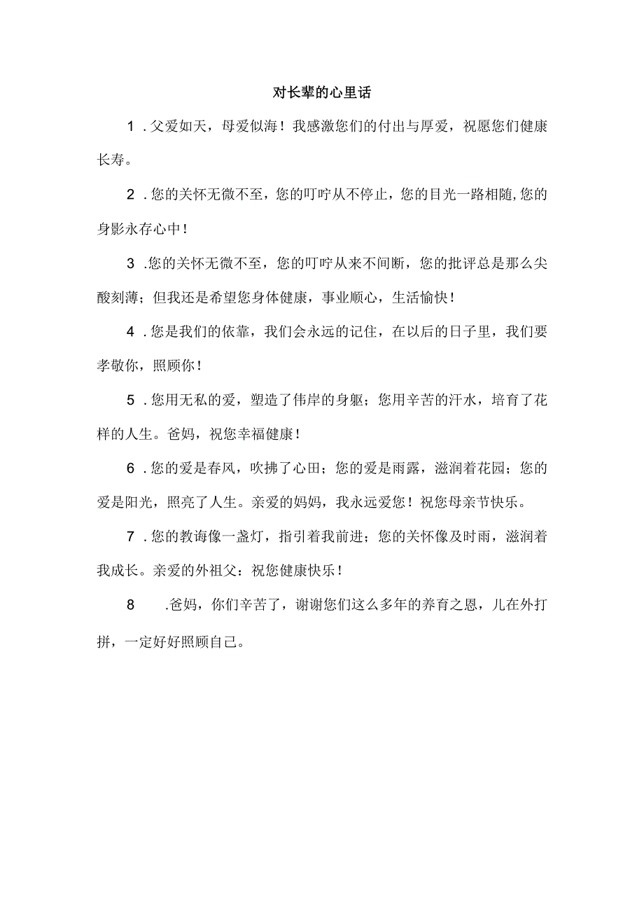 对长辈的心里话.docx_第1页