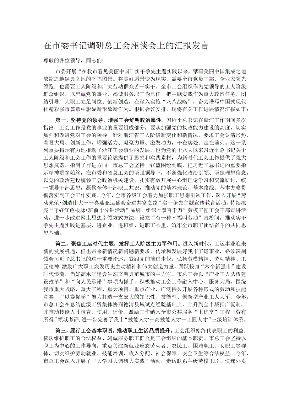 在市委书记调研总工会座谈会上的汇报发言.docx_第1页