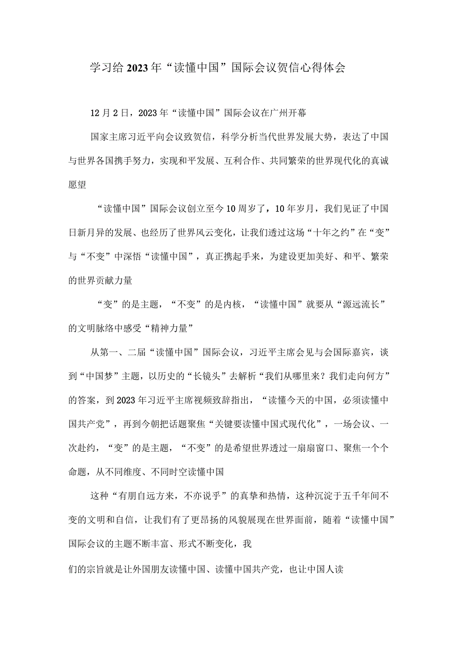 学习给2023年“读懂中国”国际会议贺信心得体会2.docx_第1页