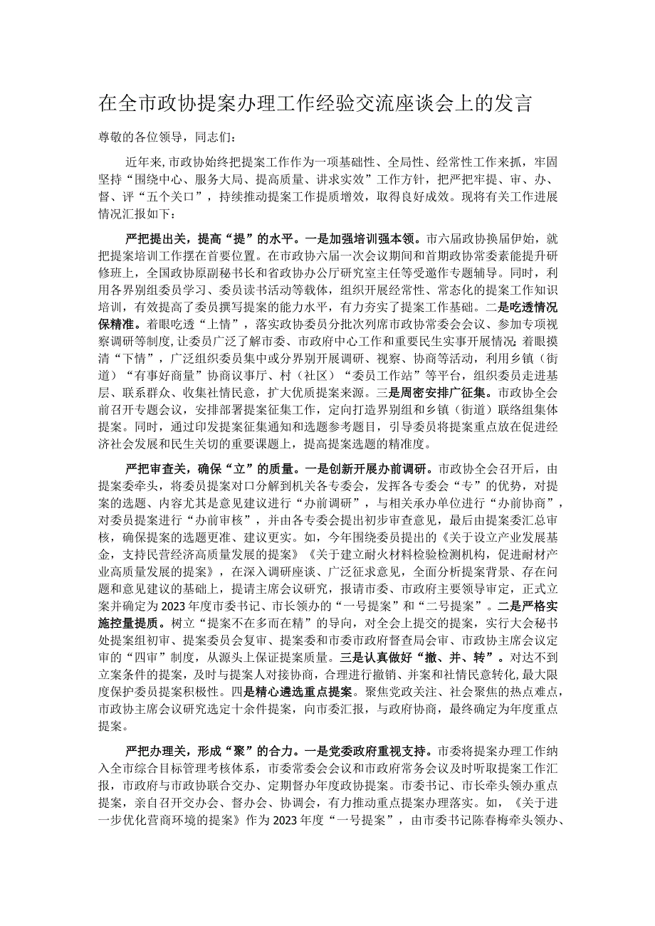 在全市政协提案办理工作经验交流座谈会上的发言.docx_第1页