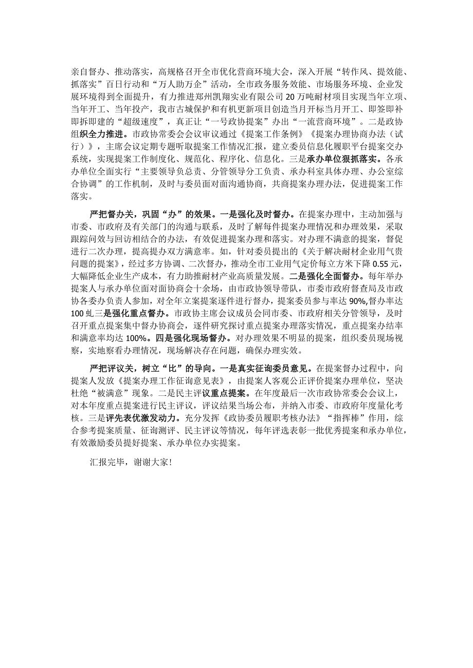 在全市政协提案办理工作经验交流座谈会上的发言.docx_第2页