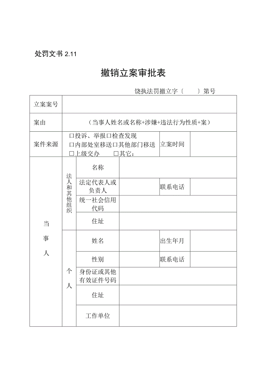 处罚文书11撤销立案审批表.docx_第1页