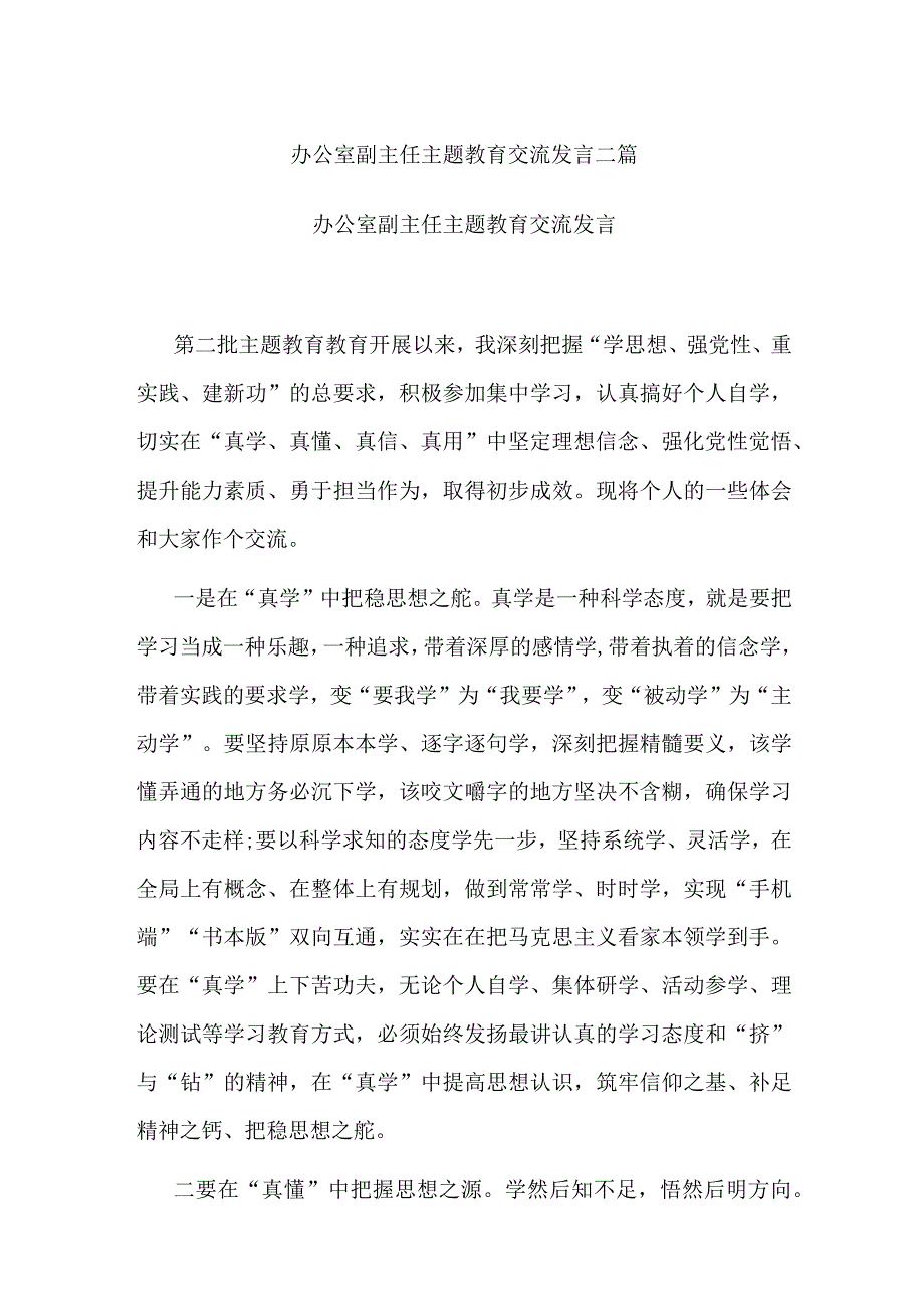 办公室副主任主题教育交流发言二篇.docx_第1页