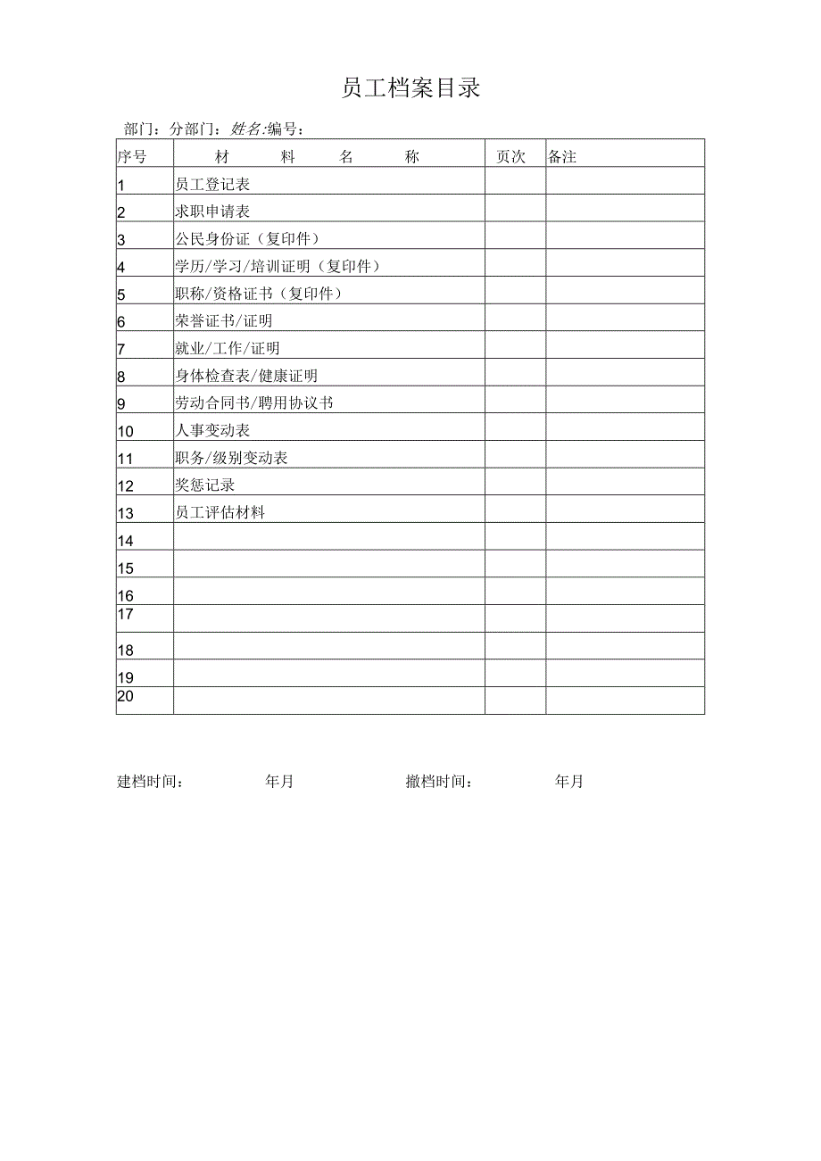 员工档案目录.docx_第1页