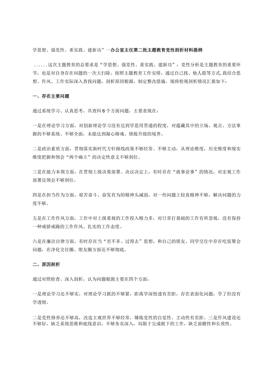 学思想、强党性、重实践、建新功”---办公室主任第二批主题教育党性剖析材料提纲.docx_第1页