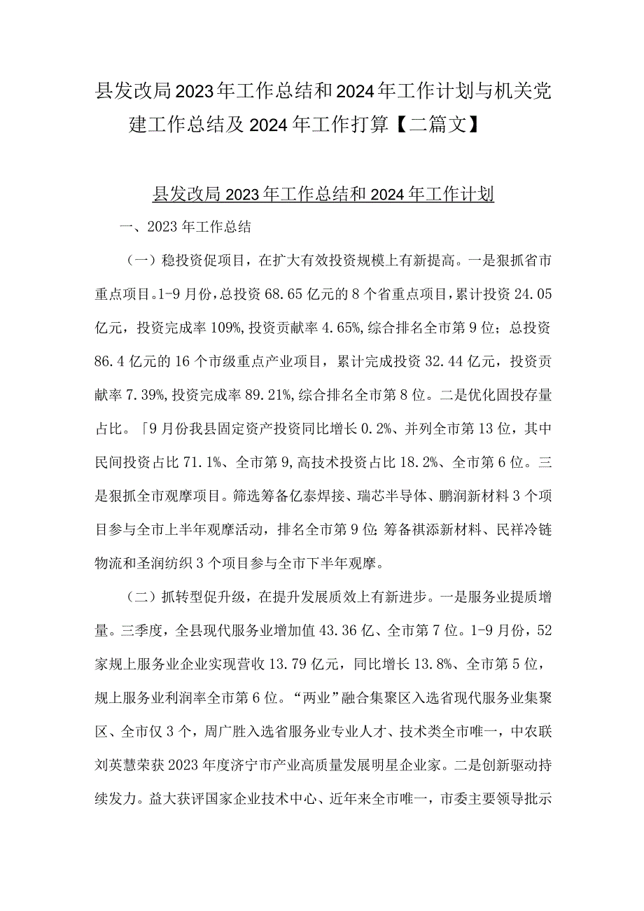 县发改局2023年工作总结和2024年工作计划与机关党建工作总结及2024年工作打算【二篇文】.docx_第1页