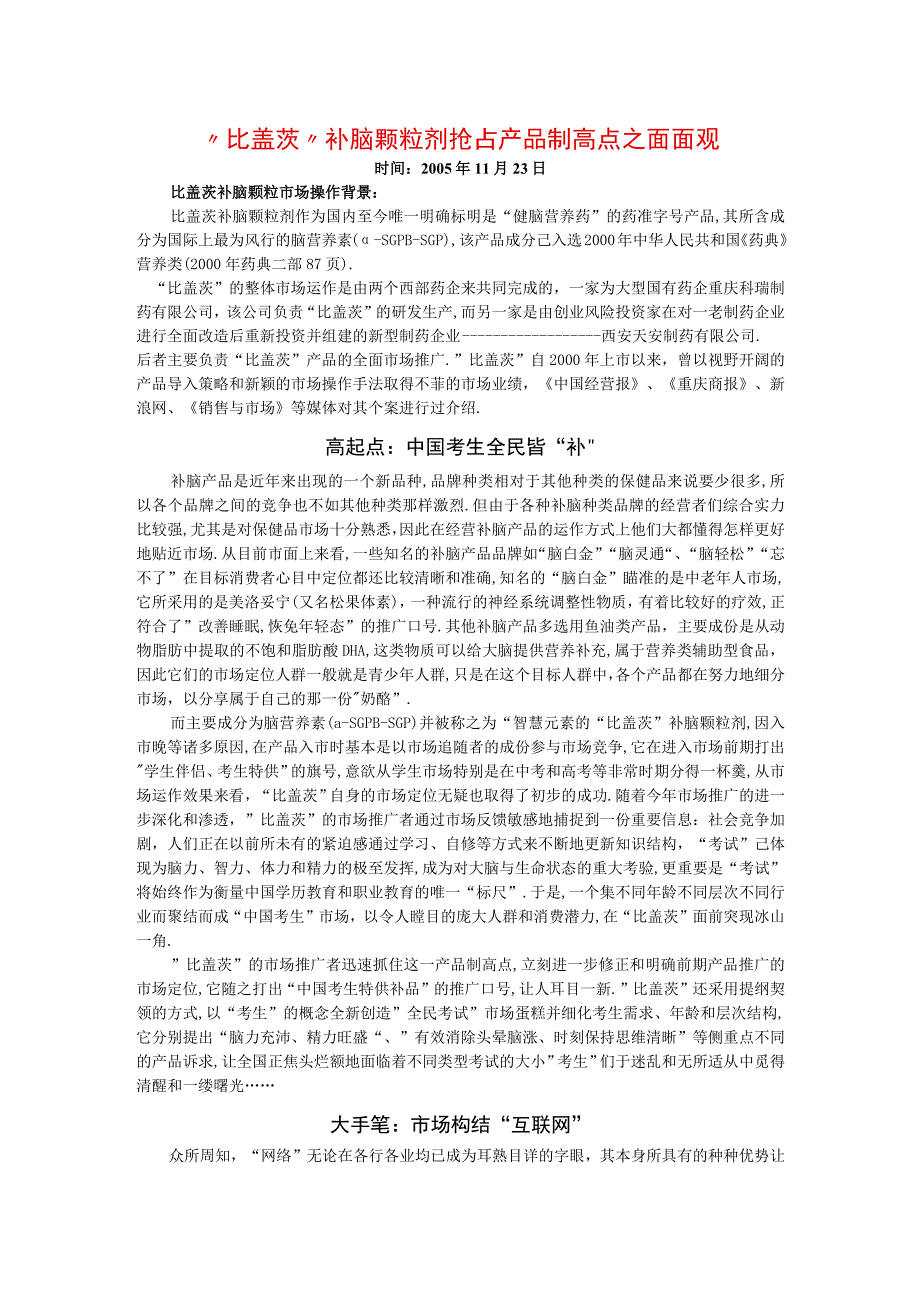 商业资料：“比盖茨”补脑颗粒剂抢占产品制高点策划.docx_第1页