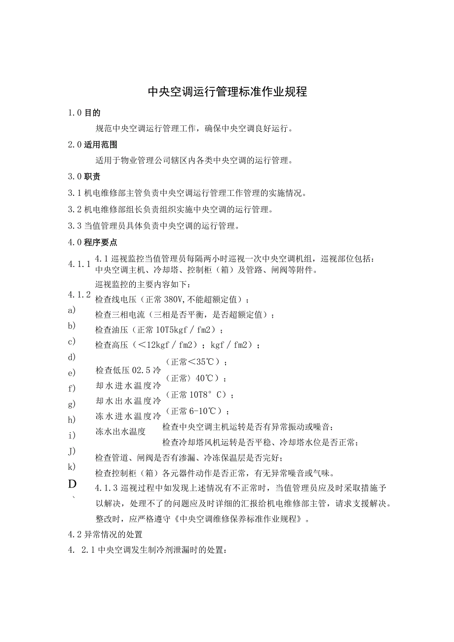 家用中央空调操作管理制度标准作业规程.docx_第2页