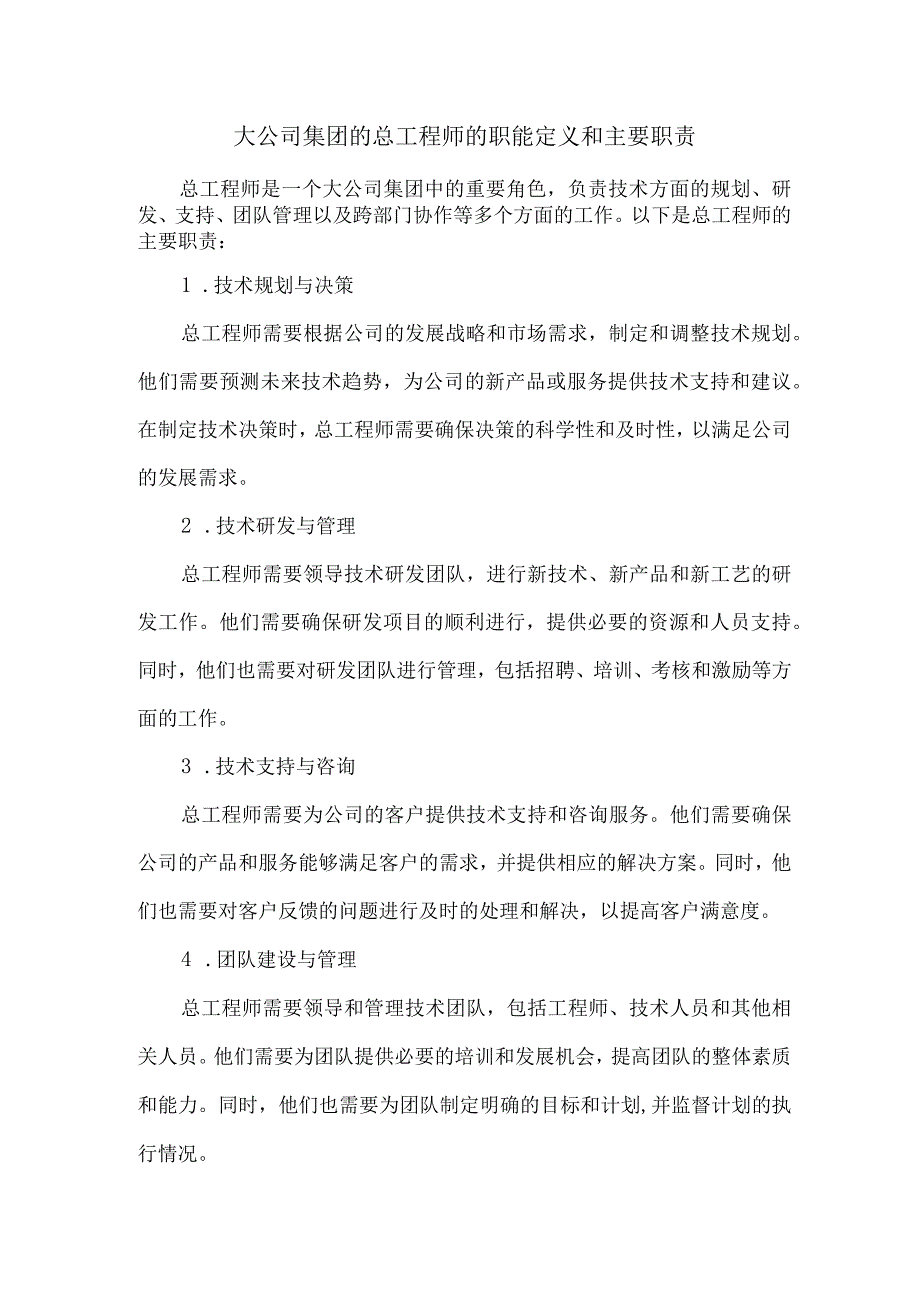 大公司集团的总工程师的职能定义和主要职责.docx_第1页