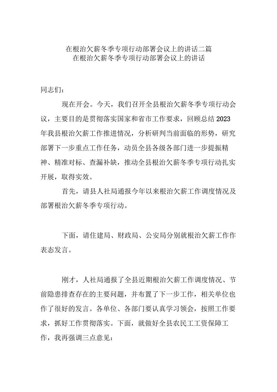 在根治欠薪冬季专项行动部署会议上的讲话二篇.docx_第1页