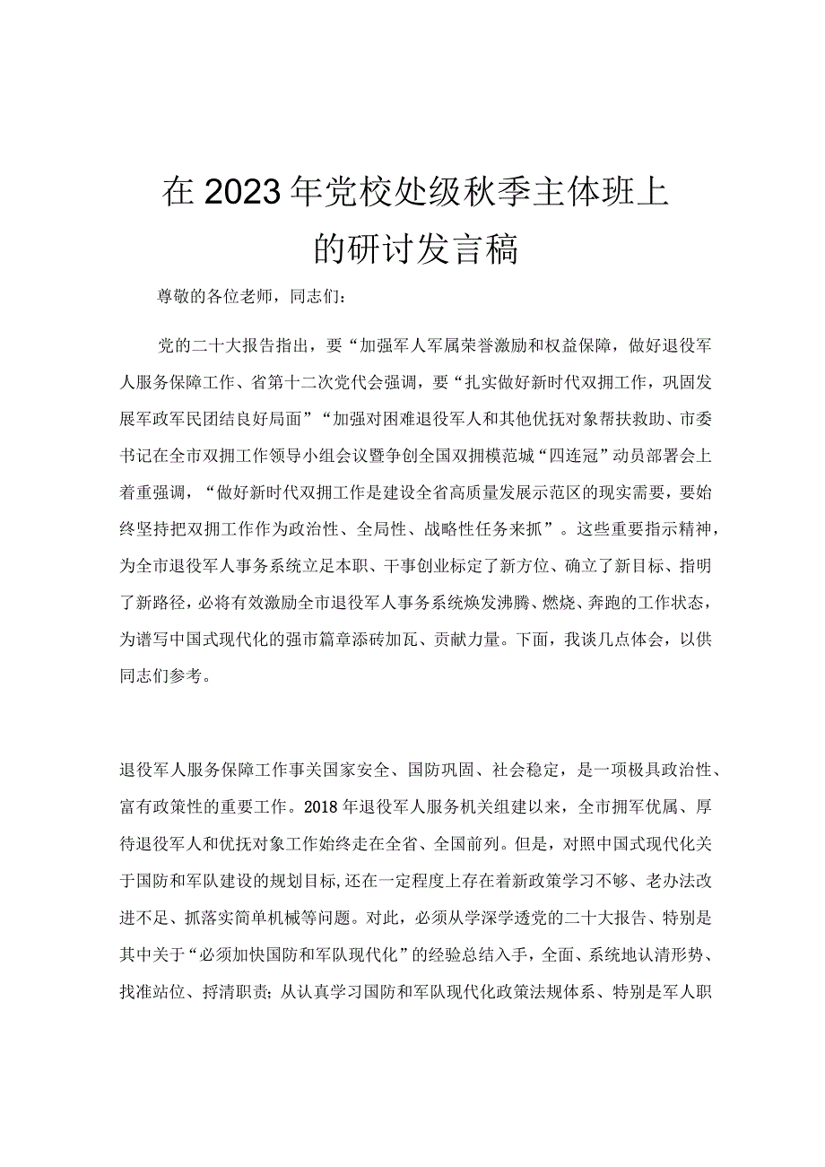 在2023年党校处级秋季主体班上的研讨发言稿.docx_第1页