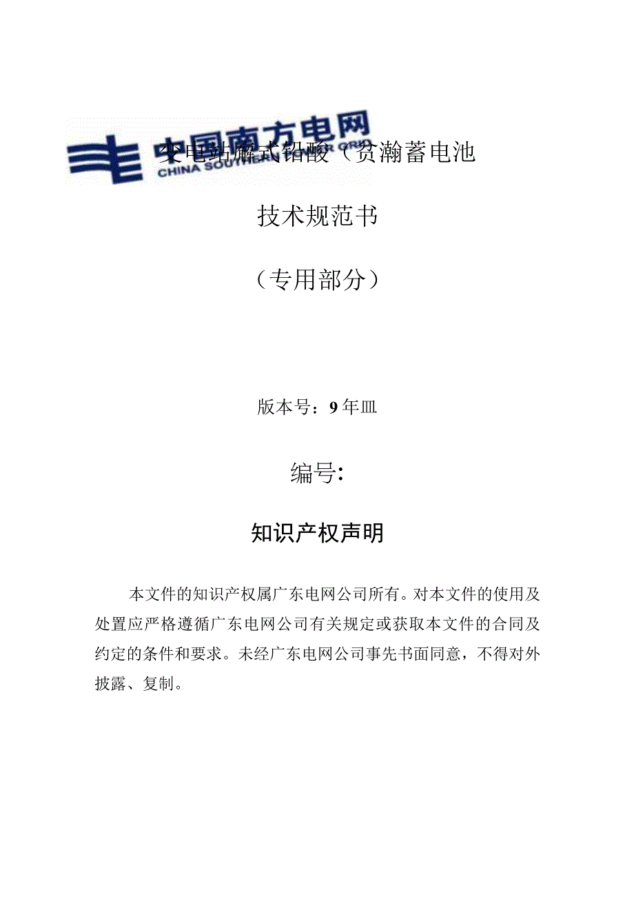 变电站阀控式铅酸（贫液）蓄电池技术规范书（专用部分）.docx_第1页