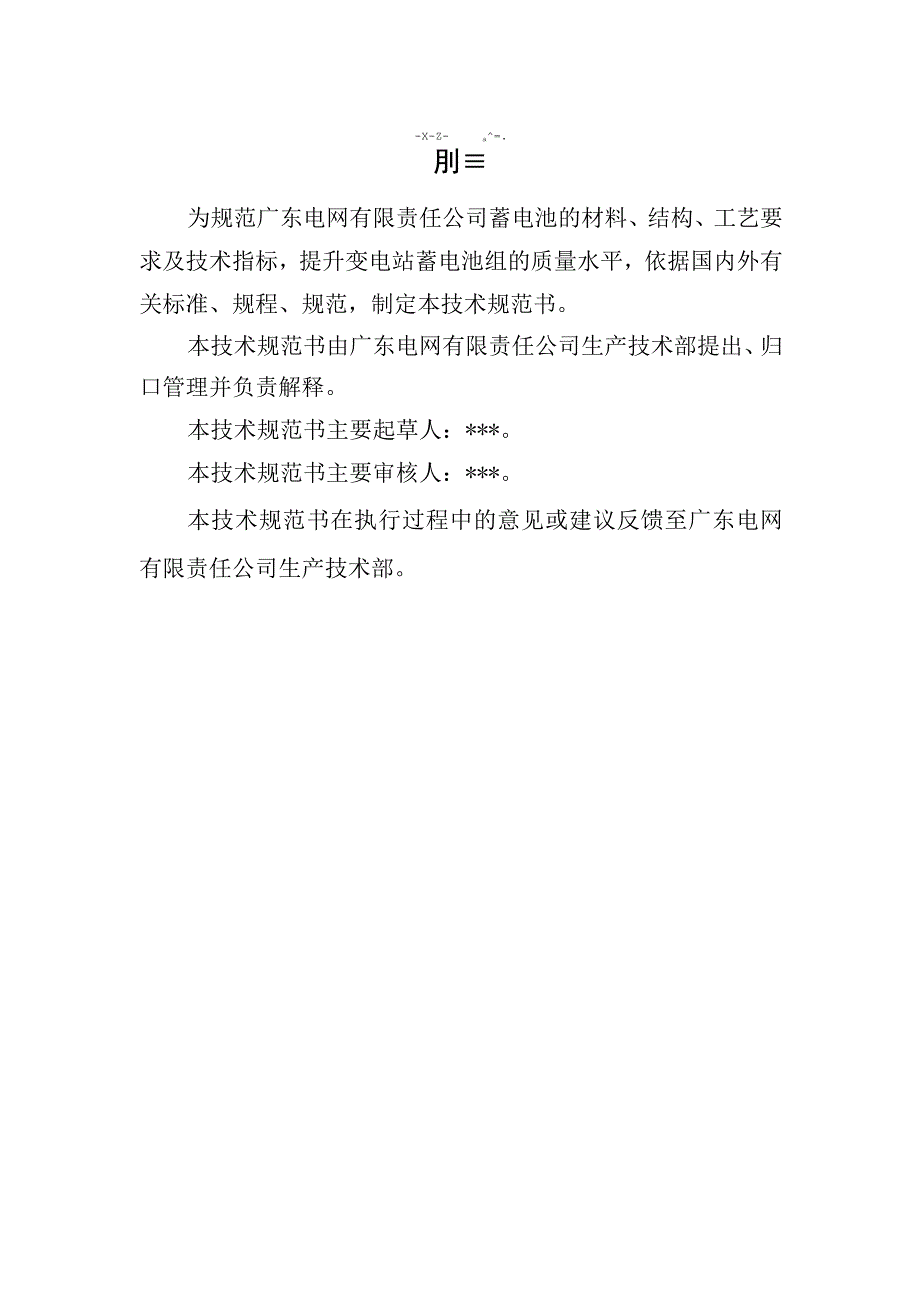 变电站阀控式铅酸（贫液）蓄电池技术规范书（专用部分）.docx_第3页