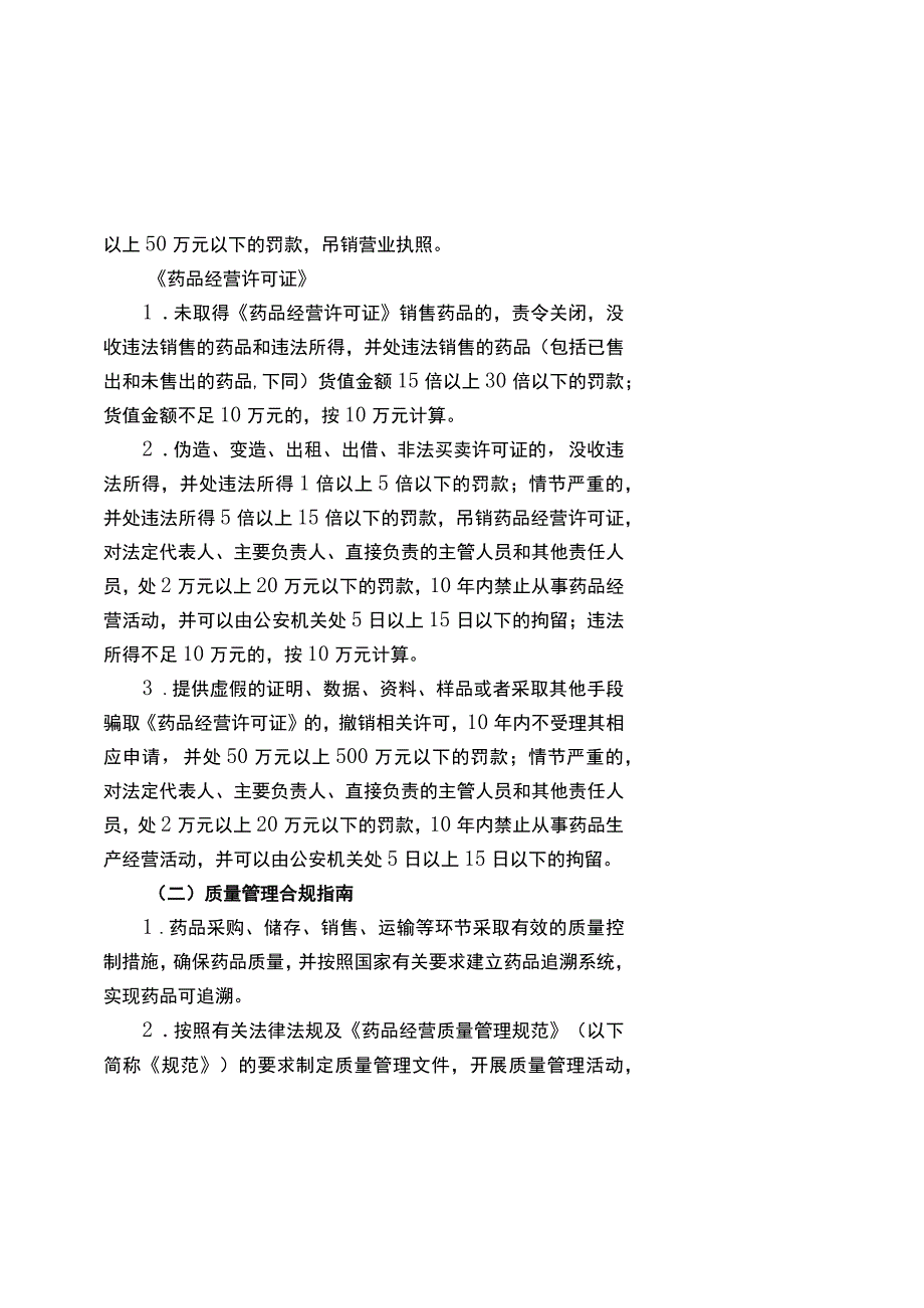 北京市药品零售企业综合监管合规手册.docx_第3页