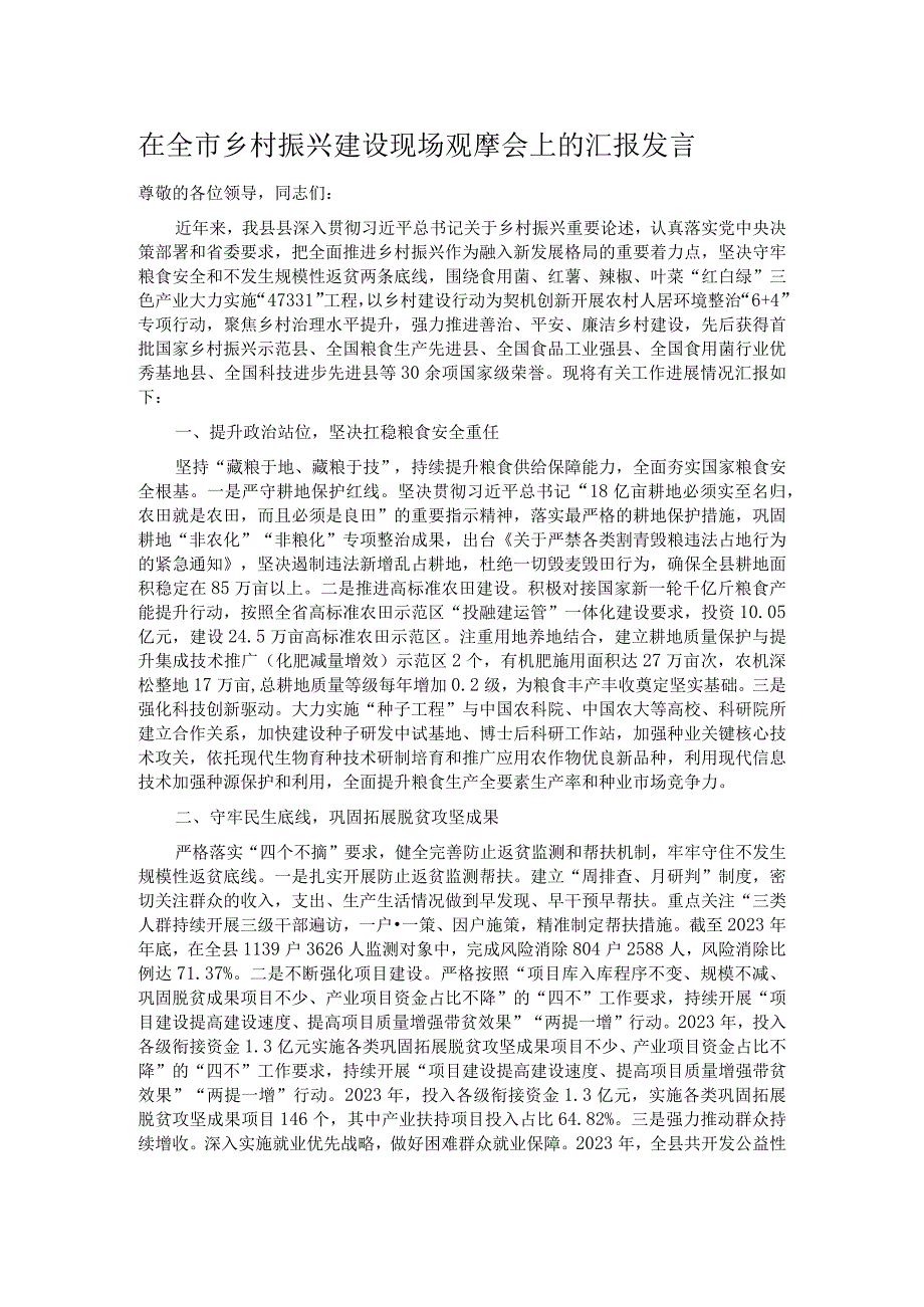 在全市乡村振兴建设现场观摩会上的汇报发言.docx_第1页