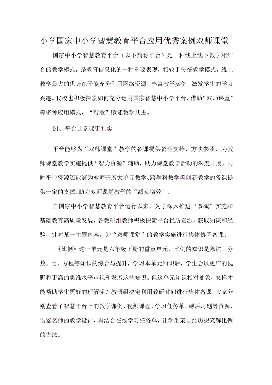 小学国家中小学智慧教育平台应用优秀案例双师课堂.docx_第1页