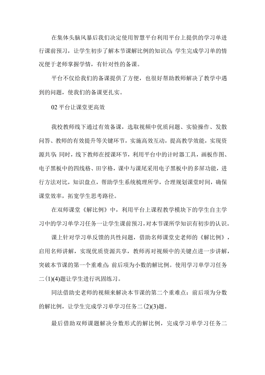 小学国家中小学智慧教育平台应用优秀案例双师课堂.docx_第2页