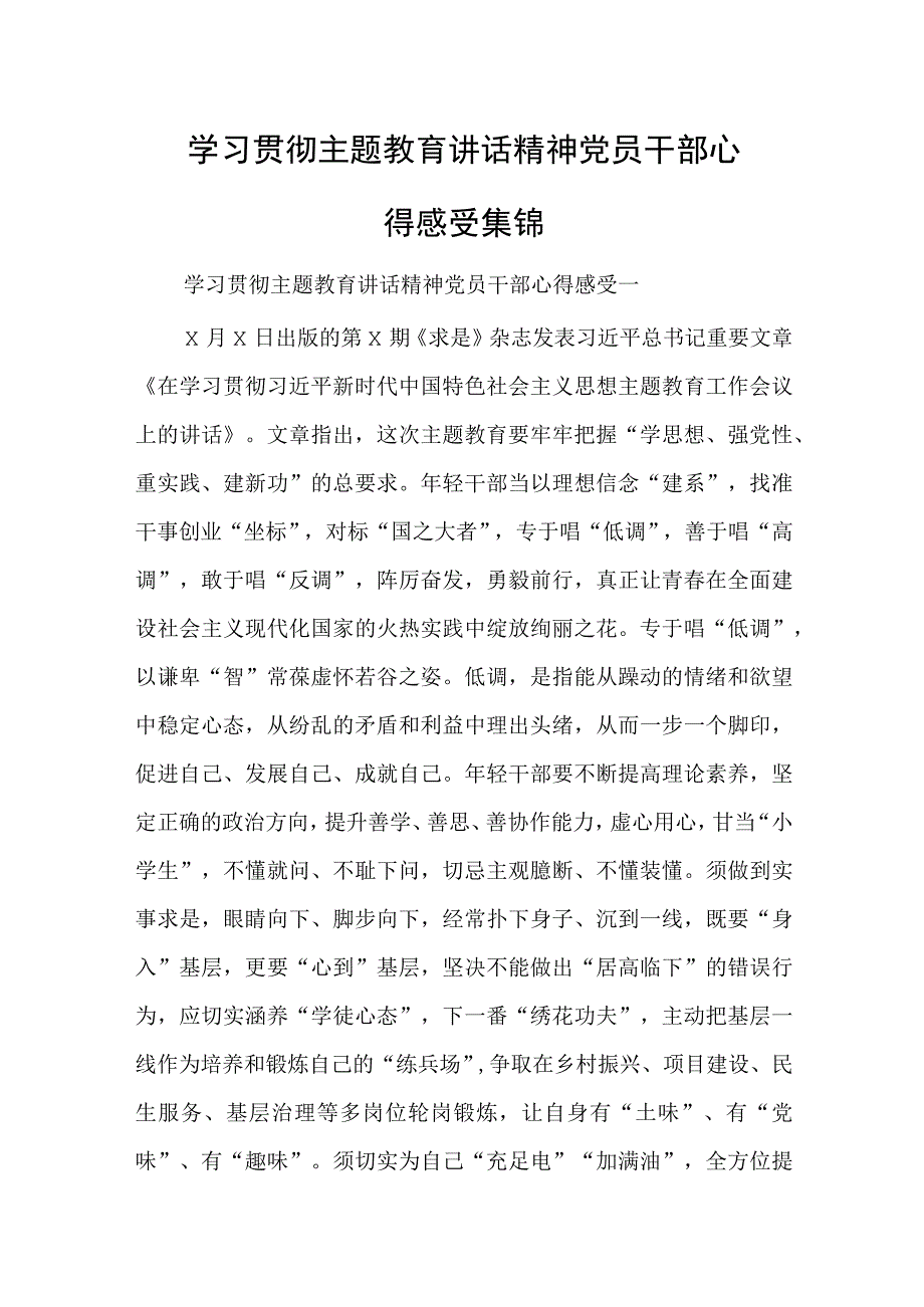 学习贯彻主题教育讲话精神党员干部心得感受集锦.docx_第1页