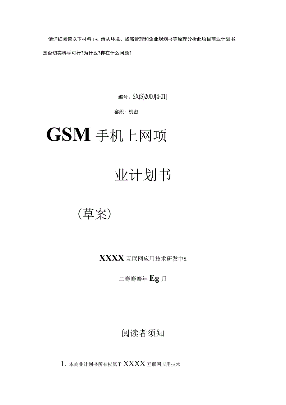 商业资料：GSM手机上网项目商业计划书1.docx_第1页