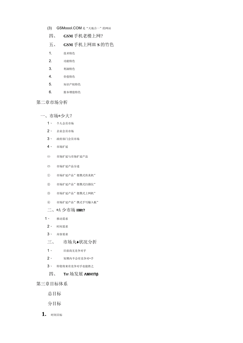 商业资料：GSM手机上网项目商业计划书1.docx_第3页