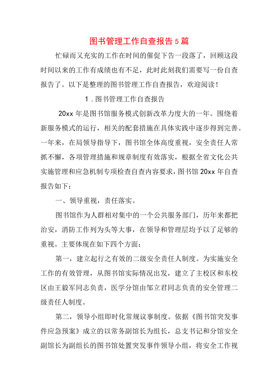 图书管理工作自查报告5篇.docx_第1页