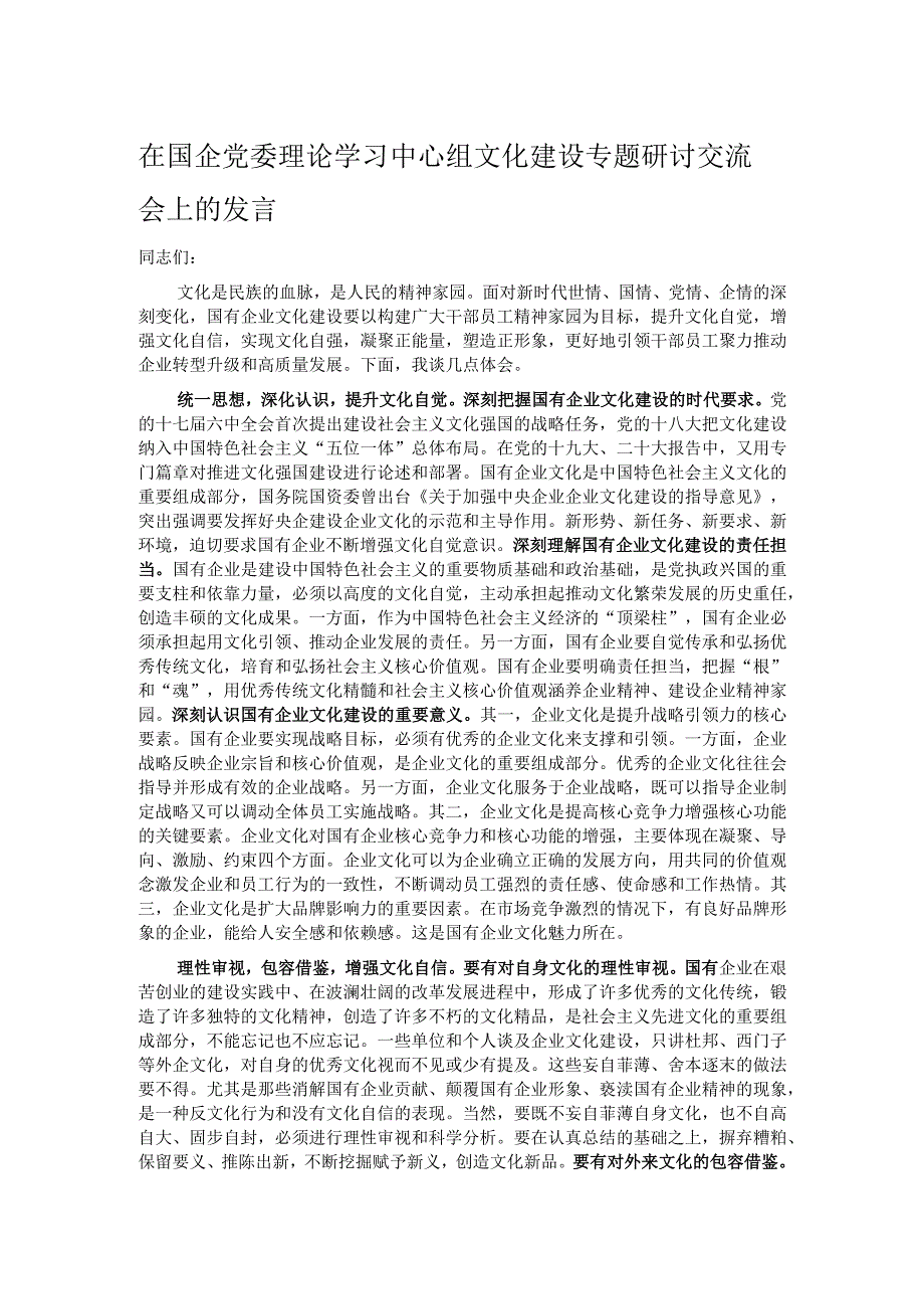 在国企党委理论学习中心组文化建设专题研讨交流会上的发言.docx_第1页