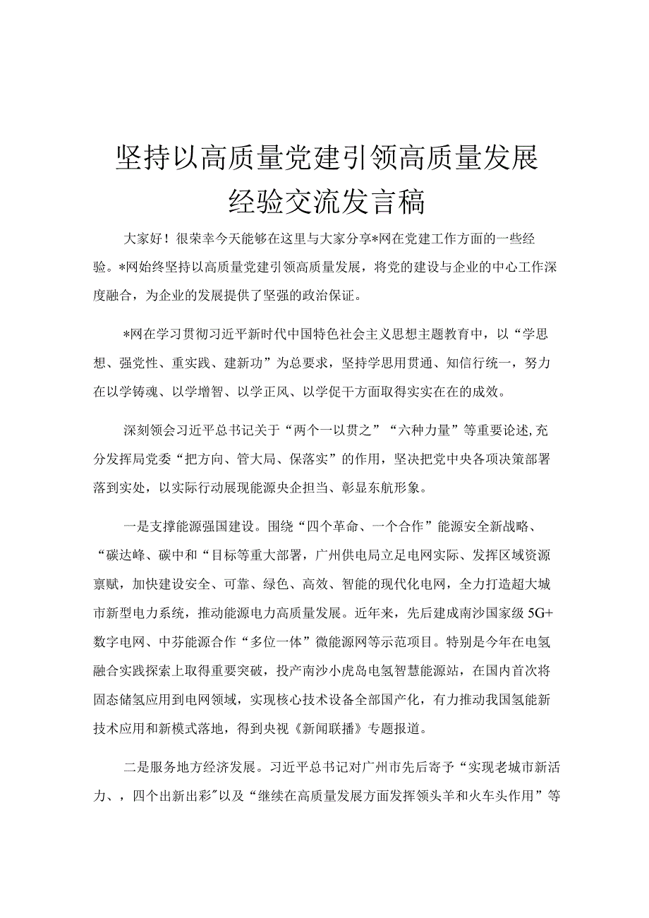 坚持以高质量党建引领高质量发展经验交流发言稿.docx_第1页