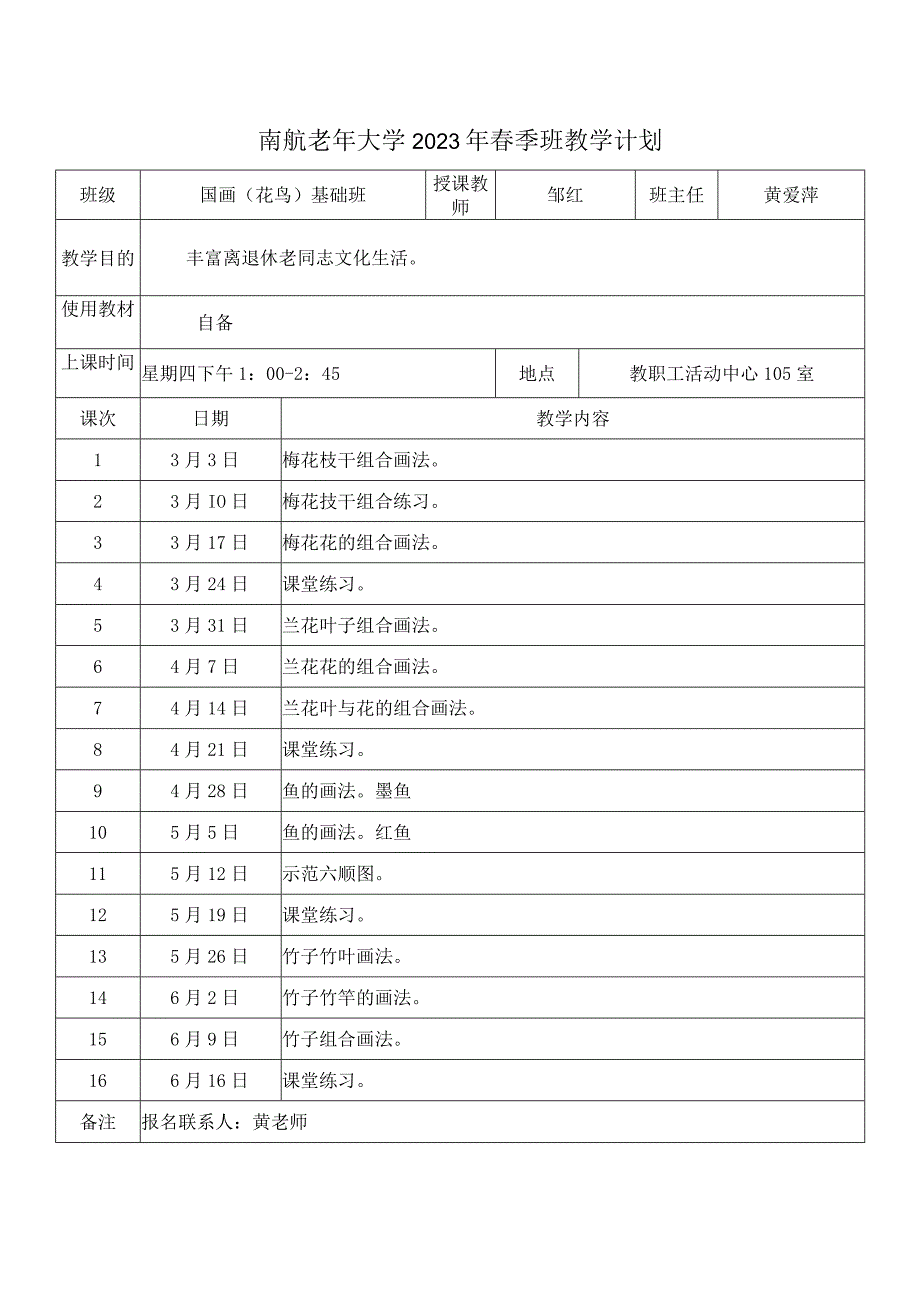 南航老年大学2022年春季班教学计划.docx_第1页