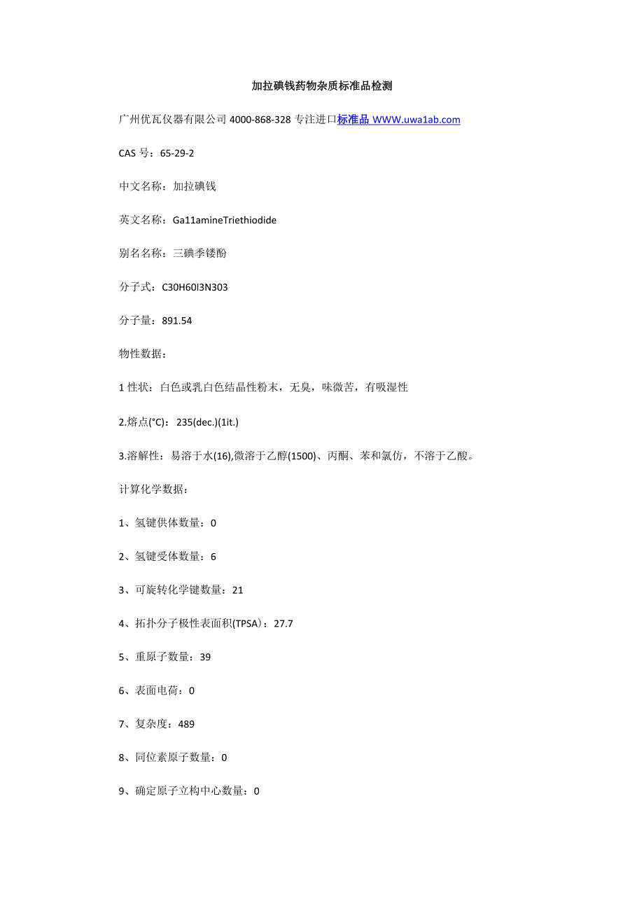 加拉碘铵药物杂质标准品检测.docx_第1页