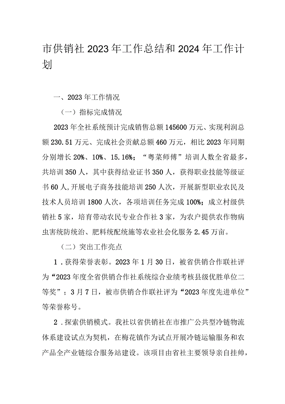 市供销社2023年工作总结和2024年工作计划.docx_第1页