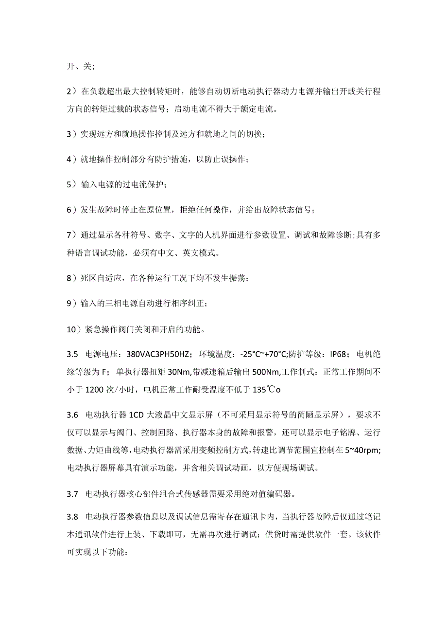 华能渑池电动执行装置配件技术要求.docx_第2页