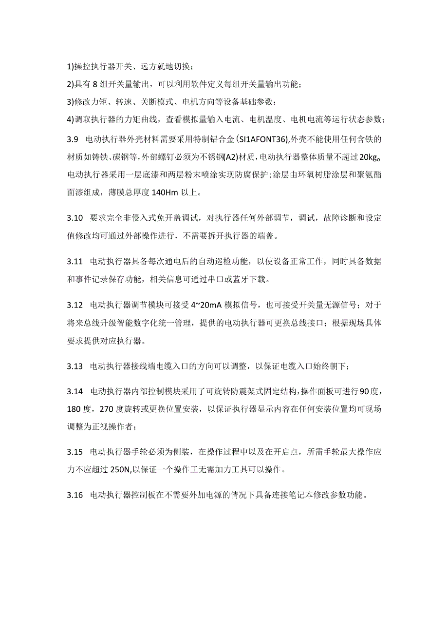 华能渑池电动执行装置配件技术要求.docx_第3页