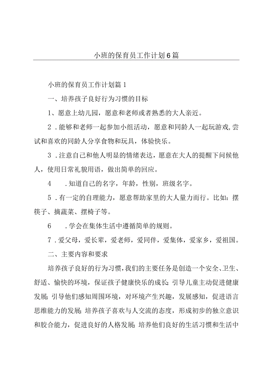 小班的保育员工作计划6篇.docx_第1页