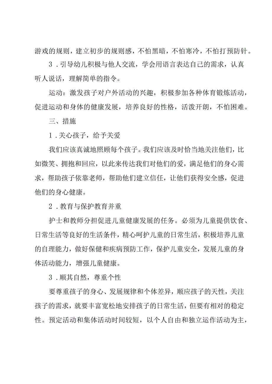 小班的保育员工作计划6篇.docx_第3页