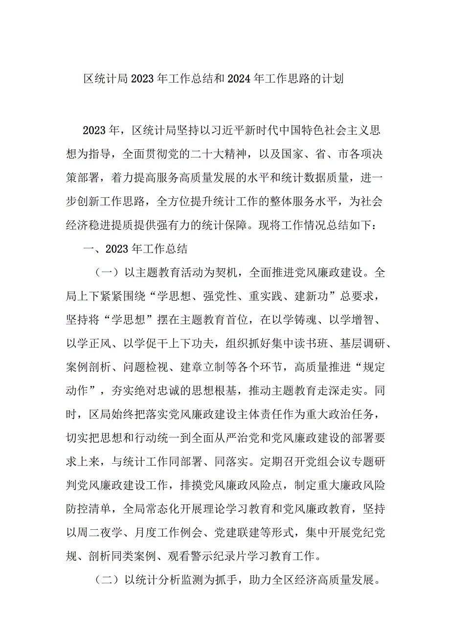 区统计局2023年工作总结和2024年工作思路的计划.docx_第1页