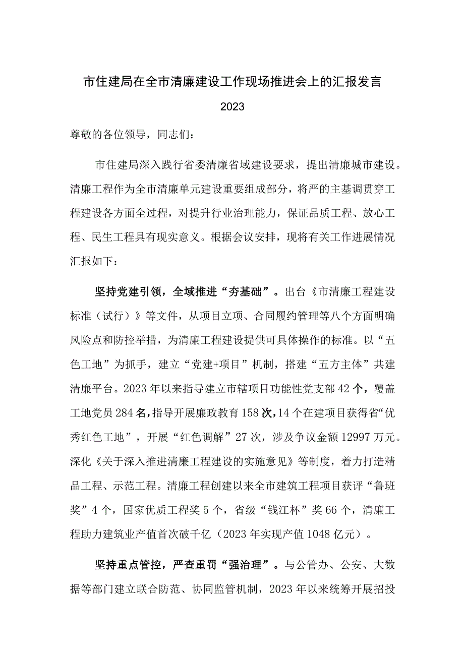 市住建局在全市清廉建设工作现场推进会上的汇报发言2023.docx_第1页