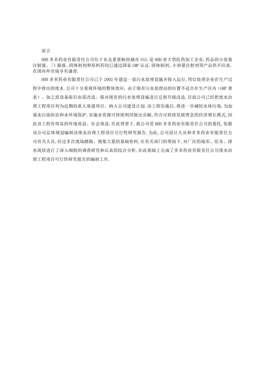 商业资料：HHH药业有限责任公司废水处理工程项目可研报告.docx_第2页