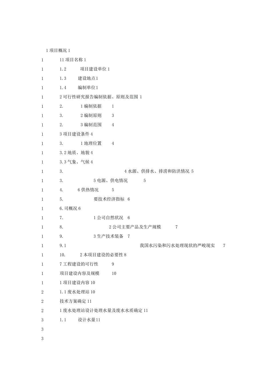 商业资料：HHH药业有限责任公司废水处理工程项目可研报告.docx_第3页