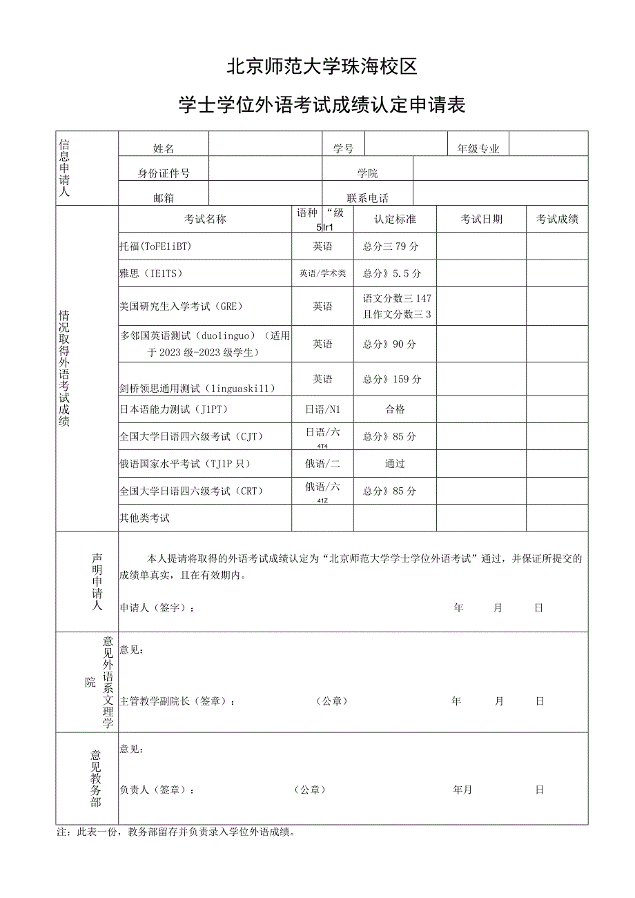 北京师范大学珠海校区学士学位外语考试成绩认定申请表.docx_第1页