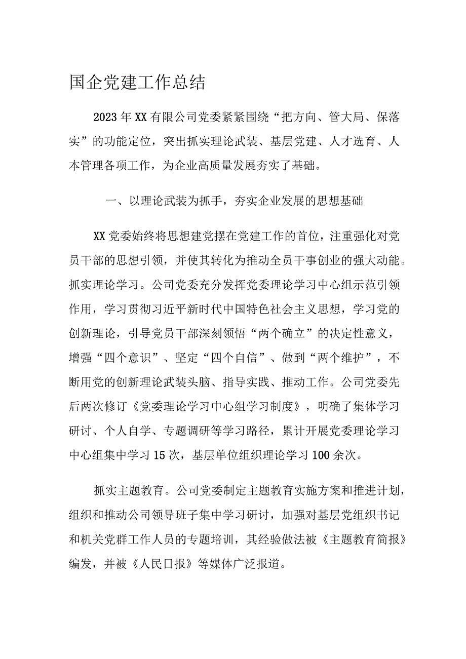 国企党建工作总结.docx_第1页