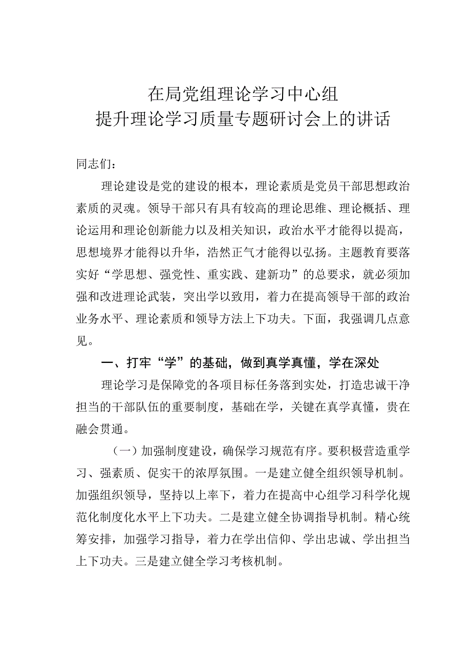 在局党组理论学习中心组提升理论学习质量专题研讨会上的讲话.docx_第1页