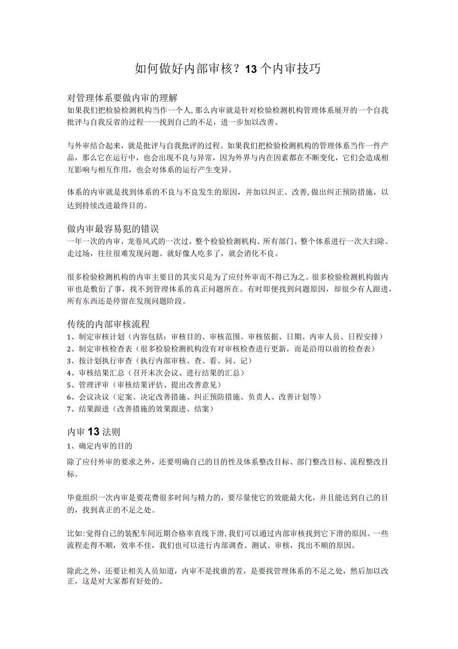 如何做好内部审核 ？13个内审技巧.docx_第1页