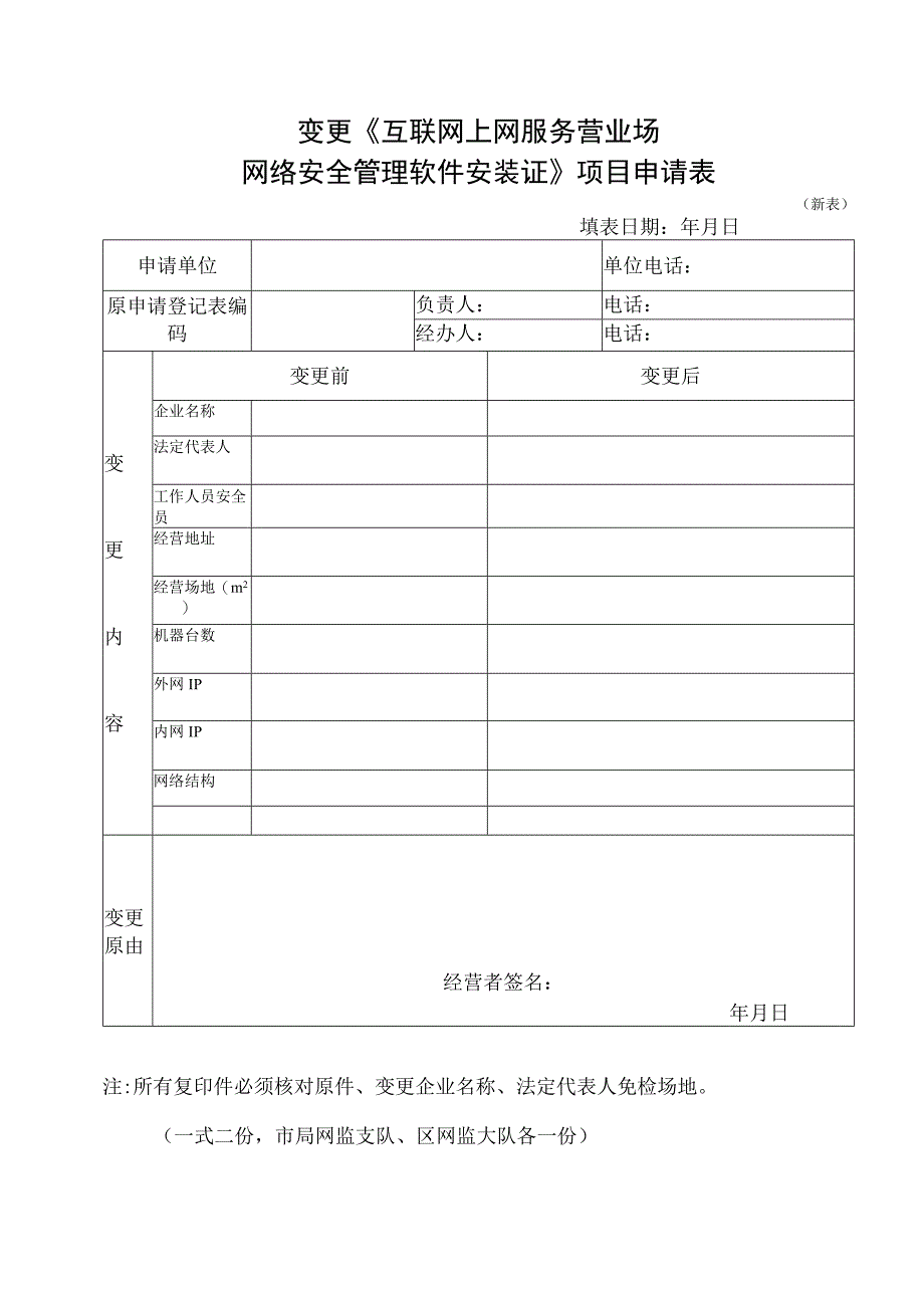 变更《互联网上网服务营业场网络安全管理软件安装证》项目申请表.docx_第1页