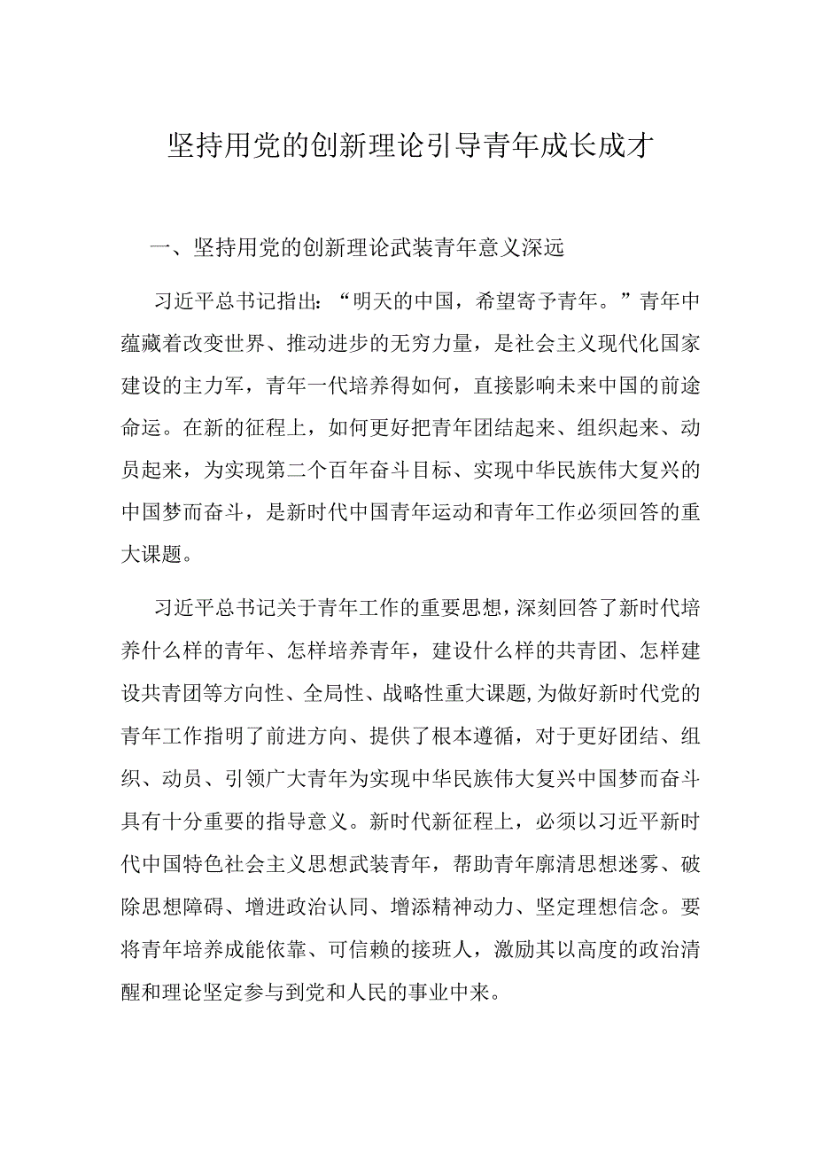 坚持用党的创新理论引导青年成长成才.docx_第1页