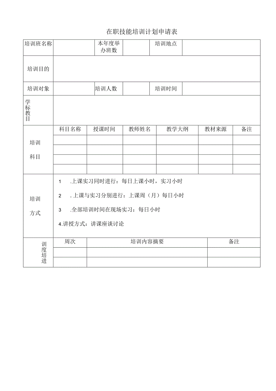 在职技能培训计划申请.docx_第1页