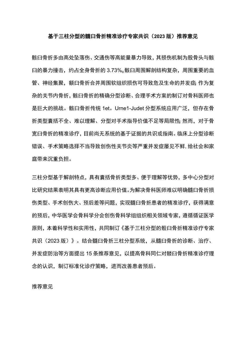 基于三柱分型的髋臼骨折精准诊疗专家共识（2023版）推荐意见.docx_第1页