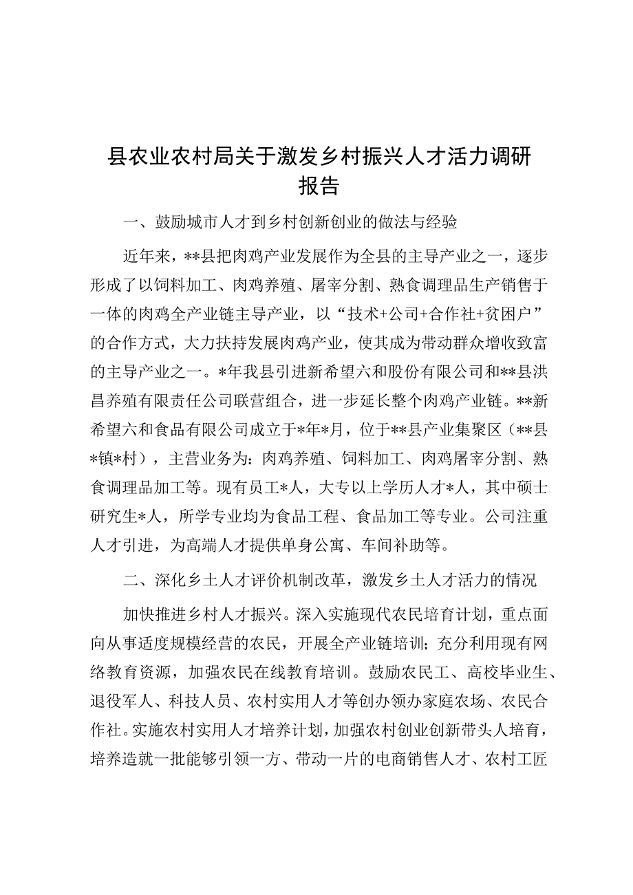 县农业农村局关于激发乡村振兴人才活力调研报告.docx_第1页