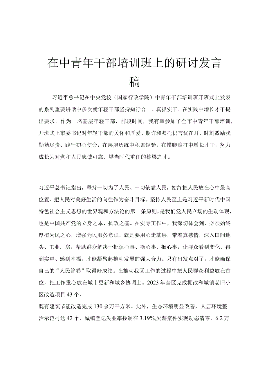 在中青年干部培训班上的研讨发言稿.docx_第1页