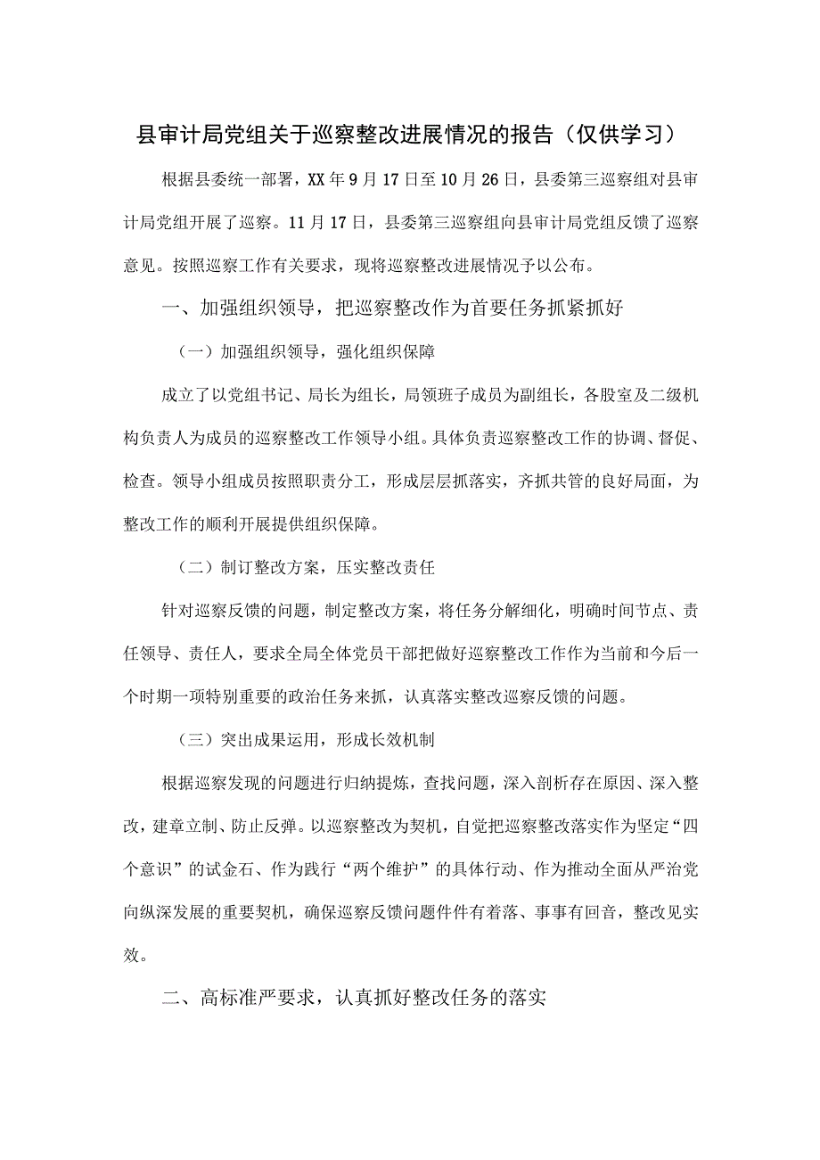 县审计局党组关于巡察整改进展情况的报告.docx_第1页