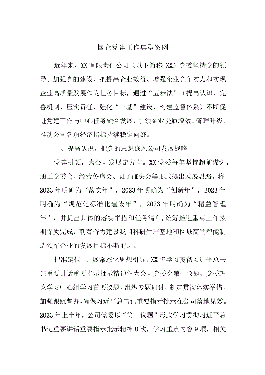 国企党建工作典型案例.docx_第1页